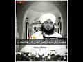 Download Lagu Mohabbat e Ahl e Bait Takmeel e Emaan ki Alamat Hai 🤗 Peer Ajmal Raza Qadri status #shorts