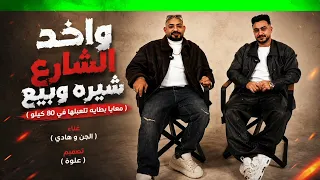 واخد الشارع شيره وبيع  كامله   الجن وهادي       دندنها