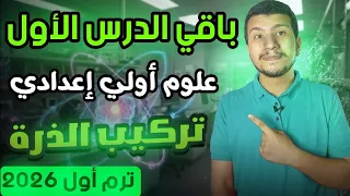 تابع الدرس الأول علوم أولي أعدادي 2026 ترم أول تركيب الذرة الجزء التاني 
