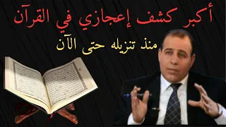 أكبر كشف إعجازي في القرآن الكريم منذ تنزيله حتى الآن لقاء المهندس عدنان الرفاعي والإعلامي محمد رياض 