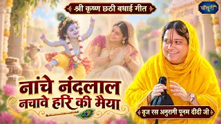 श्री कृष्ण छठी बधाई गीत - नाचे नंदलाल नचावे हरि की मैया | Shree Krishna Chati Bhajan 2026 | #Bansuri