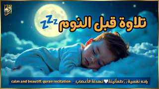 قران كريم بصوت جميل جدا قبل النوم للمساعدة على النوم والراحة النفسية Quran Recitation  قران كريم بصوت جميل جدا قبل النوم للمساعدة على النوم والراحة النفسية Quran Recitation