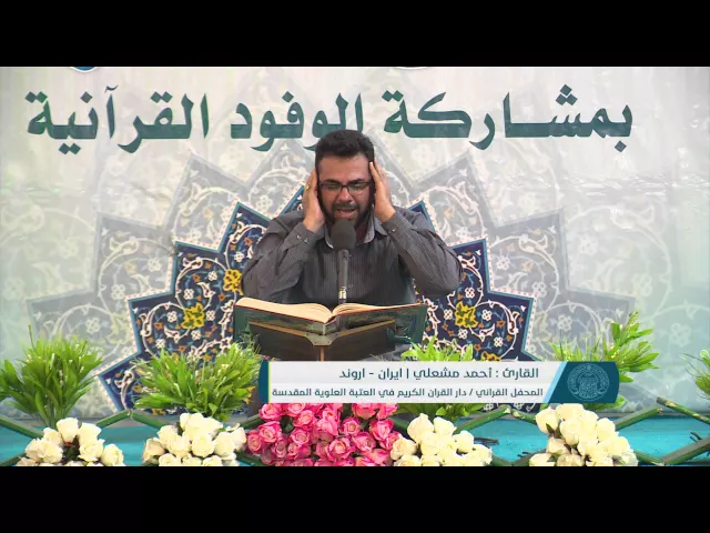 ⁣القارئ احمد مشعلي || من سورة ق || العتبة العلوية المقدسة
