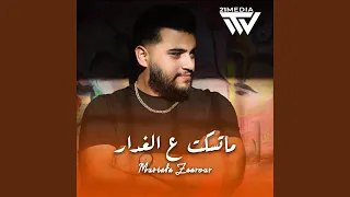 ماتسكت ع الغدار دندنها