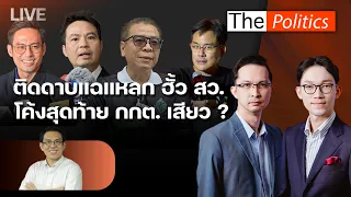 🔴The Politics 24 ส.ค.69 I ติดดาบแฉแหลก ฮั้ว สว. โค้งสุดท้าย กกต. เสียว ? I วิโรจน์