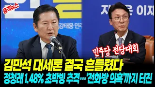 김민석 대세론 결국 흔들렸다! 정청래 1.48% 초박빙 추격…‘전화방 의혹’까지 터진 민주당 전당대회
