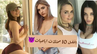 اجمل 10 ممثلات اباحيات في العالم ممنوع للاطفال 18 