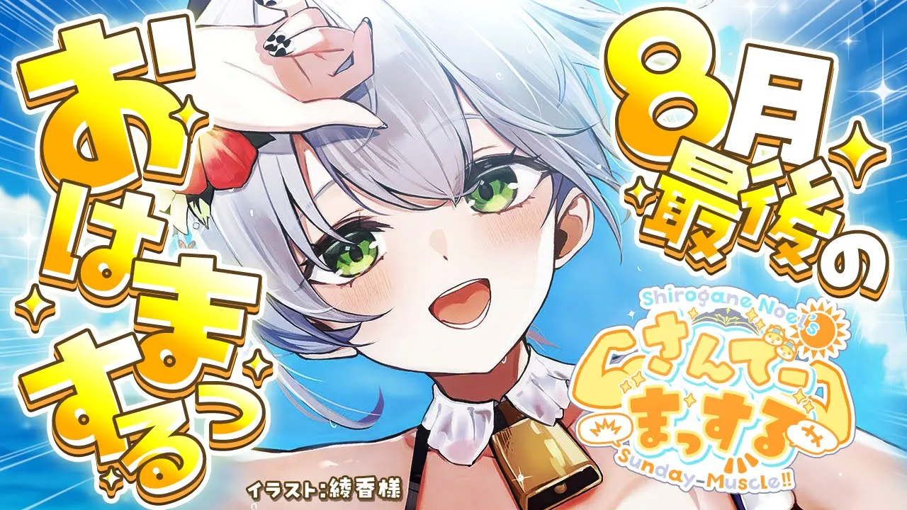【朝活雑談】このあとホロごえ生放送だ～！おはまっするさんでーッッ🌞✨【白銀ノエル/ホロライブ】