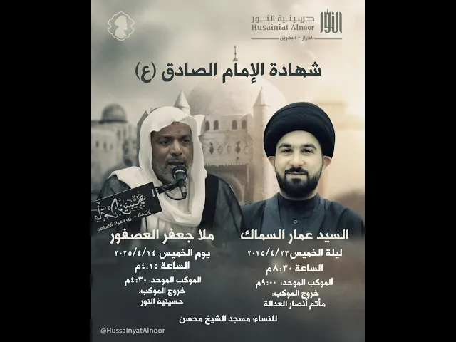 ⁣ليلة 25 شوال شهادة الإمام الصادق (ع) 1446هـ   -   -  السيد عمار السماك  - حسينية النور