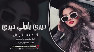ديري يا ولي ديري وارمي العفن بلبيري عشرتكم بطلنا احمد سليمان اغاني طرب 2025 