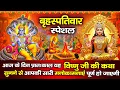 Lagu गुरुवार व्रत कथा 2026 - Budhwar Vrat Katha - गुरुवार व्रत की कहानी - Vishnu  Story ~Sanjay Gulati