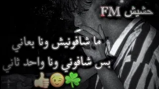 مهرجان ما شافونيش ونا بعاني         يعيبو فيا بتوع مبارح  معكم بالترند   مطلوب اكثر اشي دندنها