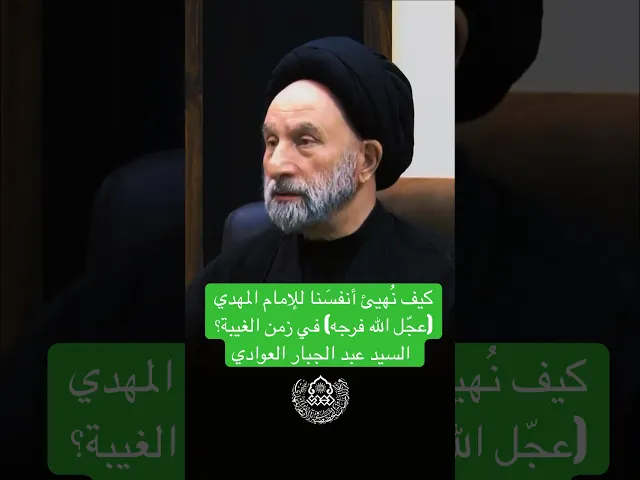 كيف نُهيئ أنفسَنا للإمام المهدي (عجّل الله فرجه) في زمن الغيبة؟ - السيد عبد الجبار العوادي
