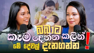 බබාට කෑම දෙන්න කලින් දැනගෙන ඉන්න ඕන දේවල් |Shyamalee Pathirage |Ape Miss - අපේ මිස්