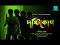 Download Lagu দৃষ্টিকোণ (Suspense/Horror/Psycho) | পবিত্র ঘোষ | Vale of Tales Contemporary | Sirshendu
