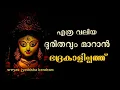 Download Lagu ഭദ്രകാളിപ്പത്ത്  II BHADRAKALIPATHU II