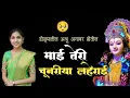 Download Lagu माई तेरी चूनारिया लहरायी नवरात्री स्पेशल साँग हभप कांचन ताई शेळके #kanchanshelkeofficial