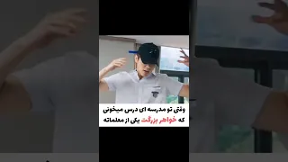 وقتی تو مدرسه ای درس میخونی که خواهر بزرگت یکی از معلماته 
