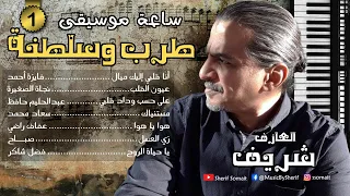 ساعة موسيقى 1 طرب وسلطنة عزف على الأورج  ساعة موسيقى 1 طرب وسلطنة عزف على الأورج