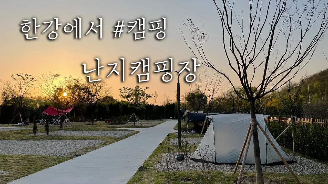 서울 난지캠핑장 완벽 리뷰! | 불멍 5천원에 가능 | 이름빼고 싹다 바뀐 신상 서울 캠핑장 サムネイル