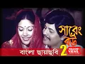 Download Lagu Sareng Bou | সারেং বউ | Faruk | Kabori | Bangla Movie | Laser Vision