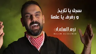 رفرف يا علمنا  المنتخب الأردني    نجم السلمان      دندنها