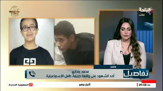 أحد شهود جريمة صغير الإسماعيلية فوجئنا بمحمد طالع عند يوسف وكانت أول مرة نشوفه 