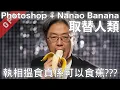 Download Lagu [字幕版] Photoshop + Nano Banana 取替人類??? 執相搵食真係可以食蕉??? #廣東話 #photoshop #ai創作 #nanobanana #ai繪圖 #攝影教學