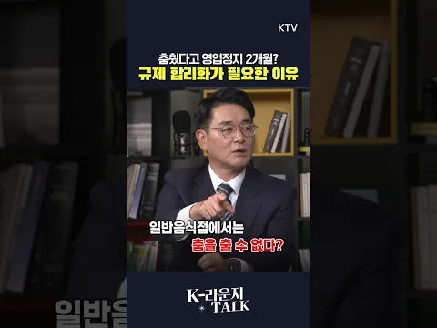 춤췄다고 영업정지 2개월?! 박용진 부위원장이 말하는 낡은 규제를 바꿔야 하는 이유 #규제합리화 #박용진 #규제개혁 #영업정지