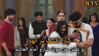كيارا تكشف عن موت شارو أمام العائلة صدمة أبهيرا و بكاء أرمان أمنية و إن تحققت الحلقة 834 