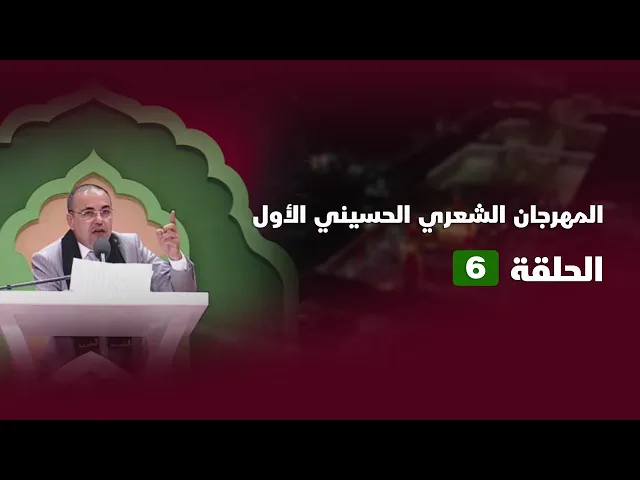 ⁣مشاركة الشاعر جاسم العجَّة في المهرجان الحسيني الأول 1445هـ