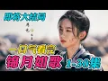 Download Lagu 即将大结局全集！女孩被亲哥和生父夺去将军身份，被逼坠入悬崖！超爽复仇剧！一口气看完《锦月如歌》1-30集（连载中）