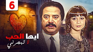 مسلسل ايها الحب لا تهجرني الحلقة السادسة 6 كاملة HD امينه زرق و يوسف شعبان 