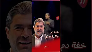 وائل كفوري يمازح الجمهور بطرافته المعتادة خلال حفله الأخير 