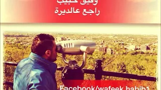وفيق حبيب راجع عالديرة  وفيق حبيب راجع عالديرة