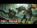 Download Lagu 【Full】远古巨兽报恩男孩，巨蟒与几条暴虐龙热血大战！【大蛇3龙蛇之战Snake3】| 惊悚/冒险 | 经典大本营