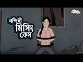 Lagu নন্দিনী মিসিং কেস | MOGOJASTRO | Bangla Goyenda Golpo | Detective Cartoon Story | RongeenTV