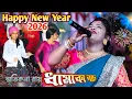 Lagu হ্যাপি নিউ ইয়ার ও পিকনিকে ধামাকা নাচের গান | Happy New Year 2026 স্মৃতিকনা রায় | Smritikona Roy