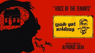 house owner jaakiradhai short film alphonse silva sai baskar uyire media