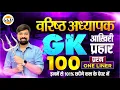 Download Lagu वरिष्ठ अध्यापक GK Top 100 One Liner प्रश्न | Super Revision Session By Gourav Sir #ggd #viral