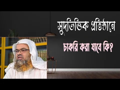 প্রশ্ন : সুদভিত্তিক প্রতিষ্ঠানে চাকরি করা যাবে কি?
