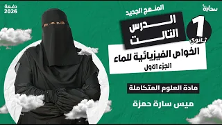 العلوم المتكاملة المنهج الجديد الدرس التالت الخواص الفيزيائية للماء اولى ثانوي 2026 مع ميس سارة 