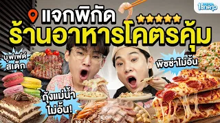 รีวิวร้านอาหารนอกบ้าน ที่ราคาคุ้มที่สุด!! | เช็กดาว EP.22