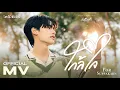 Download Lagu Por Suppakarn - ใกล้ใจ Ost. กี่หมื่นฟ้า Your Sky Series | Official MV