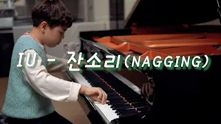 Download IU(아이유) - 잔소리 (Nagging) 편곡 연주 | piano cover MP3