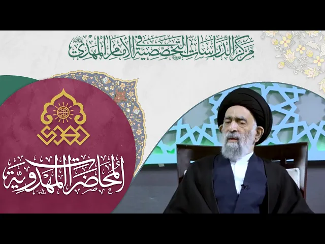 ⁣ما هي الحقيقة في قضي الإمام المهدي (عجّل الله فرجه)؟ - السيد هادي المدرسي