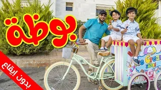 بوظة بدون إيقاع مراد شريف جاد وإياد طيور الجنة  بوظة بدون إيقاع مراد شريف جاد وإياد طيور الجنة