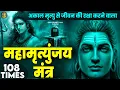 Mahamrityunjay Mantra 108 - सोमवार के दिन ये चमत्कारी महामृत्युंजय मंत्र सुनने रोग दोष मिट जाते हैं