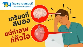 ความเครียดส่งผลต่อร่างกายอย่างไร และทำไมจึงเพิ่มความเสี่ยงต่อโรคหัวใจ