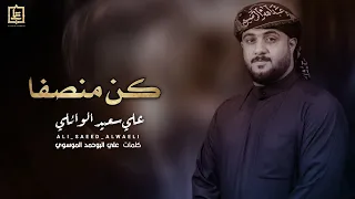 كن منصفا   شوط كربلائي   الرادود علي سعيد الوائلي دندنها